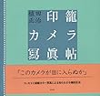 印籠カメラ寫眞帖