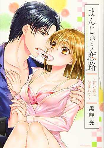 『まんじゅう恋路～甘い恋に包まれて～』1巻