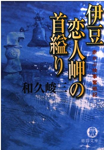 和久峻三:伊豆恋人岬の首縊り―赤かぶ検事奮戦記 (徳間文庫)