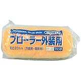 好川産業 プローラー外装用20 毛丈20mm 7インチ