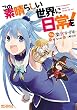 この素晴らしい世界に日常を！ (MFコミックス　アライブシリーズ)