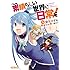 染宮すずめ「この素晴らしい世界に日常を!Kindle版」