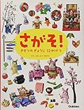 さがそ! きせつの ぎょうじ 12かげつ (たのしいえさがし)