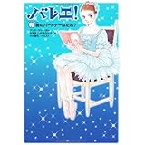バレエ! 7巻 彼のパートナーはだれ?