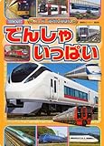 でんしゃいっぱい (BCキッズ スーパーずかんえほん)