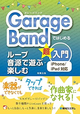 Garagebandではじめる ループ音源で遊ぶ 楽しむ超入門 Iphone Ipad対応 松尾公也 工学 Kindleストア Amazon