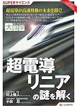 目にやさしい大活字　SUPERサイエンス　超電導リニアの謎を解く (目にやさしい大活字 SMART PUBLISHING SUPERサイエ)