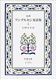 完訳アンデルセン童話集 5 (岩波文庫 赤 740-5)