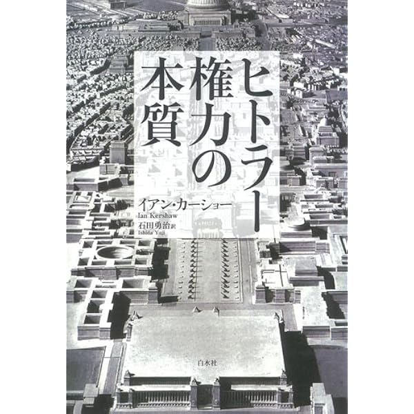 ヒトラー(下):1936-1945 天罰 | イアン・カーショー, 石田 勇治