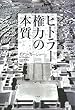 ヒトラー権力の本質 イアン カーショー/Ian Kershaw/石田 勇治 白水社 ヒトラー権力の本質