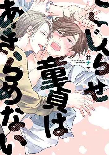 こじらせ童貞はあきら