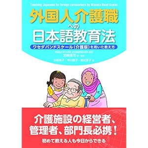 外国人介護職への日本語教育法 ワセダバンドスケール(介護版)を用いた教え方 外国人介護職への日本語教育法 ワセダバンドスケール(介護版)を用いた教え方