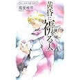 黄昏に祈る人 フェンネル大陸 真勇伝 (講談社ノベルス)