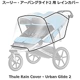 スーリー・レインカバー・ アーバングライド2＜Thule Rain Cover - Urban Glide 2 ＞ 簡単取付け。雨の日が楽しくなるレインカバーです。斬新なデザインでお洒落な街によく似合