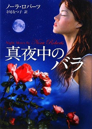 ノーラ・ロバーツ:真夜中のバラ (MIRA文庫)
