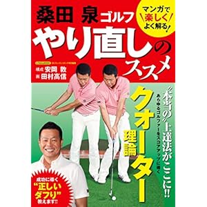 桑田泉 ゴルフ やり直しのススメの表紙