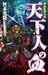 桃山乱戦奇譚　天下人の血 (歴史群像新書)
