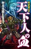 桃山乱戦奇譚　天下人の血 (歴史群像新書)