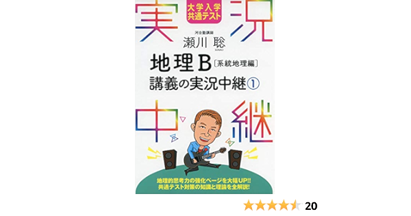 大学入学共通テスト 瀬川聡地理b講義の実況中継 1 系統地理編 実況中継シリーズ 瀬川 聡 本 通販 Amazon