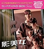 影美女 コンパクトDVD-BOX[スペシャルプライス版](特典なし) [DVD]