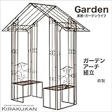 ガーデン・アクセサリー【ガーデンアーチ・ベンチ付・組立式（鉄製・アイアン）】