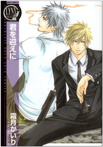 『君を迎えに』1巻