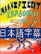 日本語字幕 - Magnificent Kaaboom (Original)