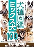 もっとよくわかる 犬種図鑑 ミックス犬100種 特徴から飼い方まで