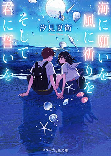 汐見夏衛:海に願いを 風に祈りを そして君に誓いを (スターツ出版文庫)