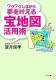 ワクワクしながら夢を叶える宝地図活用術 (ゴマ文庫)