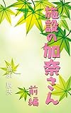 施設の加奈さん: 前編