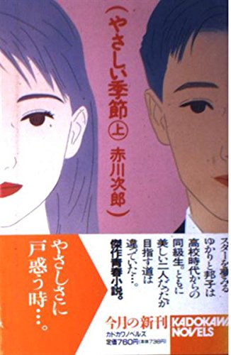 やさしい季節〈上〉 (カドカワノベルズ)