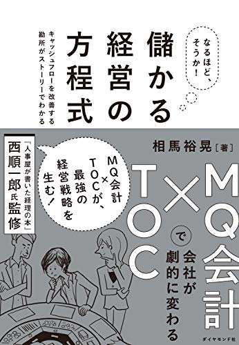 なるほど、そうか! 儲かる経営の方程式 MQ会計×TOCで会社が劇的に