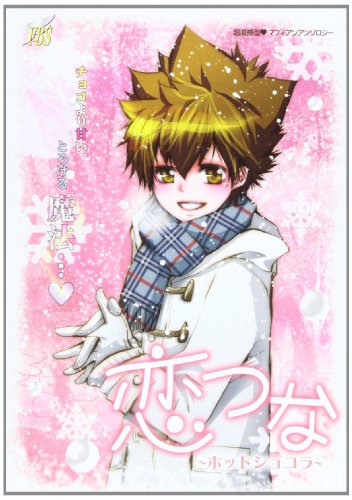 恋つな~ホットショコ