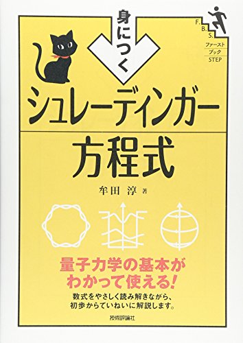 身につく シュレーディンガー方程式 (ファーストブックSTEP) / 牟田 淳