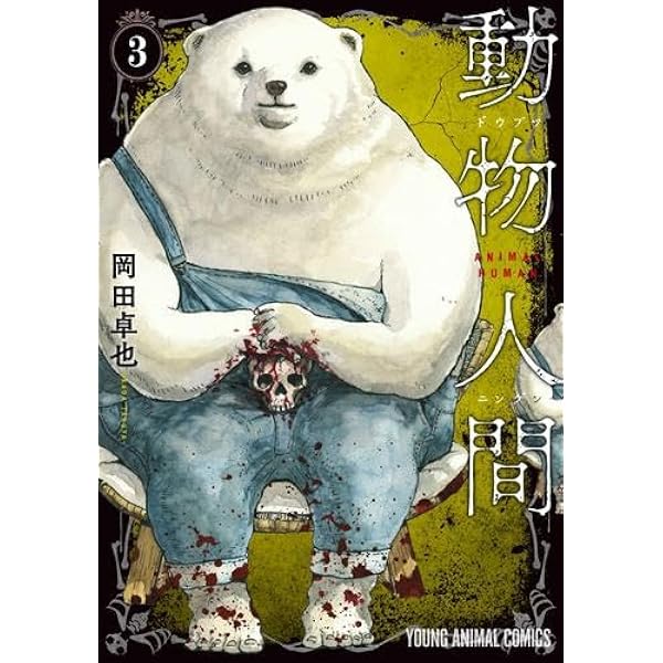 人間と動物 Amazon.co.jp: 動物人間 3 (ヤングアニマルコミックス) : 岡田 卓也