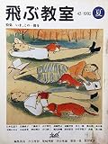 飛ぶ教室 第43号