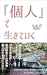 個人で生きていく