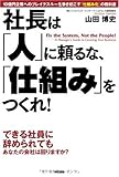 社長は「人」に頼るな、「仕組み」をつくれ! by ブックリッチ