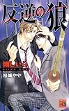 反逆の狼 (アクアノベルズ)