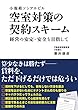 小規模ソシアルビル 空室対策の契約スキーム（経営の安定・安全をめざして）