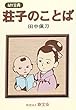 荘子のことば (MY古典)