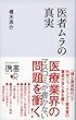 医者ムラの真実 (ディスカヴァー携書)