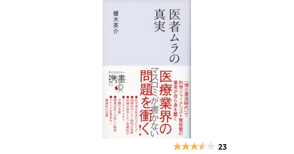 医者ムラの真実 ディスカヴァー携書 榎木 英介 本 通販 Amazon