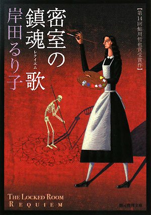 岸田るり子:密室の鎮魂歌(レクイエム) (創元推理文庫)