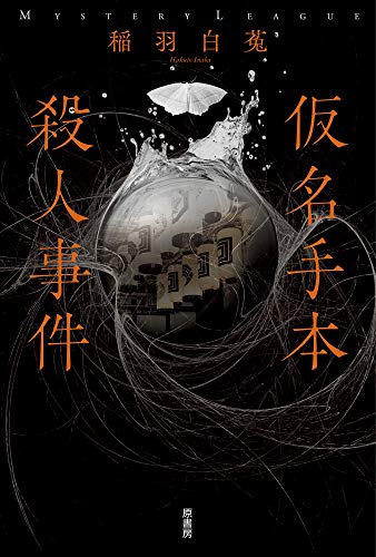 稲羽白菟:仮名手本殺人事件 (ミステリー・リーグ)