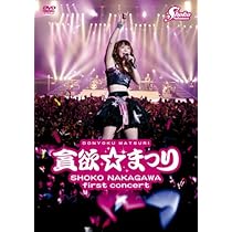 Amazon.co.jp: 中川翔子 1stコンサート~貪欲☆まつり~(通常版) [DVD