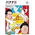 バナナマン「バナナ炎 vol.6」