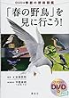 DVD付季節の野鳥図鑑「春の野鳥」を見に行こう!