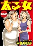 太る女（分冊版） 【第17話】 (ストーリーな女たち)